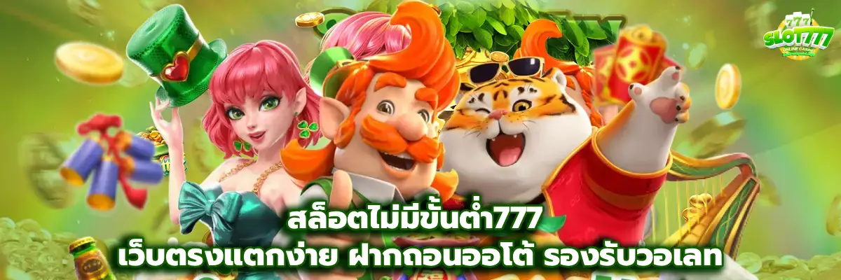 สล็อตไม่มีขั้นต่ํา777